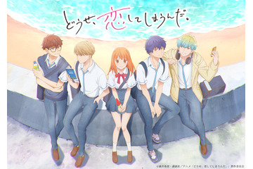 『どうせ、恋してしまうんだ。』キービジュアルと第1弾PV解禁! 追加キャストに上村祐翔と田所あずさ 画像