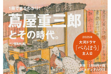 2025年の大河ドラマ主人公! 江戸のメディア王・蔦屋重三郎の粋な人生や反骨精神を大解剖 画像