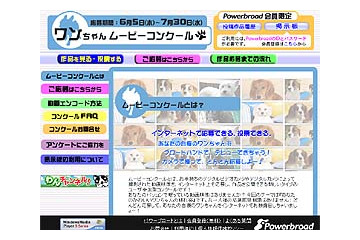 あなたの愛犬がアイドル犬に!! Powerbroadがワンちゃんムービーコンクール開催 画像