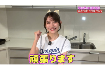 乃木坂46・黒見明香、料理の腕前は? “球場グルメ”手料理に挑戦「優しい目で見守ってください」 画像