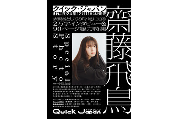 “表現者”齋藤飛鳥の美学を紐解く！『Quick Japan』で90ページ徹底特集 画像