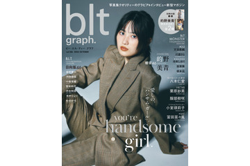 櫻坂46・的野美青、スーツ姿でクールにキメる!『blt graph.vol.106』表紙に登場 画像