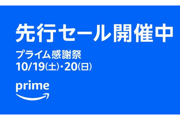 【プライム感謝祭】先行セールスタート! 画像