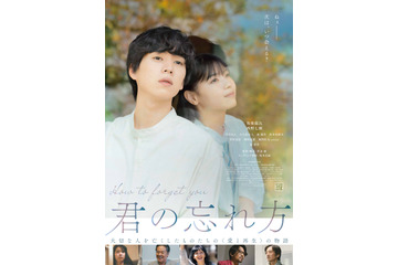 坂東龍汰と西野七瀬の触れ合えない繊細な距離感…映画『君の忘れ方』ポスタービジュアル公開 画像