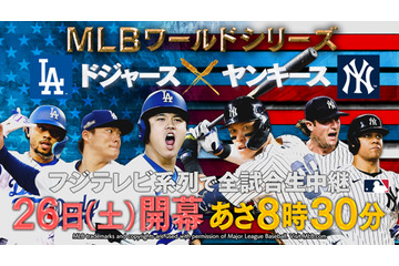 大谷翔平、“世界一”に初挑戦! ワールドシリーズ「ドジャース vs ヤンキース」緊急生中継が決定 画像