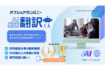本人の声そのままに50ヵ国以上の言語に動画翻訳!スゴすぎる「AI動画翻訳くん」 画像