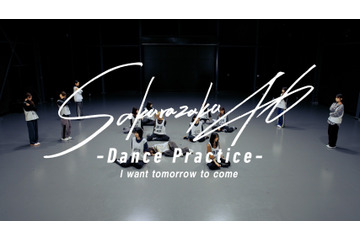 櫻坂46、緩急のあるダンスで魅了! 10thシングル「I want tomorrow to come」ダンスプラクティス動画公開 画像