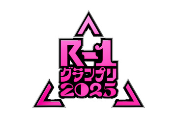 『R-1グランプリ2025』の予選が開幕! ふかわりょうやレイザーラモンRG、かが屋・加賀が1回戦に登場 画像