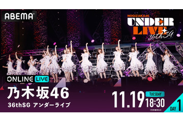 乃木坂46『36th SGアンダーライブ』が生配信!視聴チケット発売開始 画像
