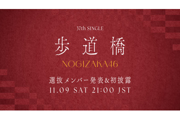 乃木坂46、37thシングルのタイトルは「歩道橋」!初パフォーマンス生配信も実施! 画像