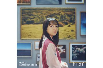 上白石萌音、新アルバム『kibi』発売! 本人作詞の楽曲含む10曲収録 画像