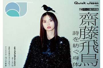 齋藤飛鳥、グループ卒業から現在までの心境の変化は? 『Quick Japan』vol.175の表紙が解禁 画像