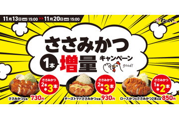 松のや、１週間限定「ささみかつ1本増量キャンペーン」開催 画像