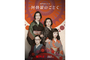 宮沢りえ、尾野真千子、蒼井優、広瀬すずが四姉妹役！ Netflix「阿修羅のごとく」2025年配信決定 画像