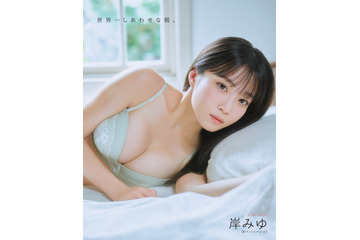 #ババババンビ・岸みゆ、“お姉さんビキニ”で1年ぶりの『ボム』水着グラビア! 画像