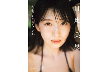 日比美思、色白バストが映える水着姿！ 1st写真集「朝食ってビュッフェですか」カバーと先行カットが公開 画像