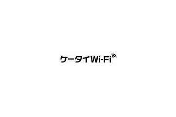 SBモバイル、携帯単体で無線LANを使える「ケータイWi-Fi」発表 画像