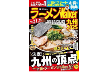 ラーメンWalker、九州版・神奈川版・静岡版・茨城版が順次刊行 画像