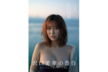 “令和のグラビアクイーン”沢口愛華のエッセイ連載「沢口生活」が書籍化 画像
