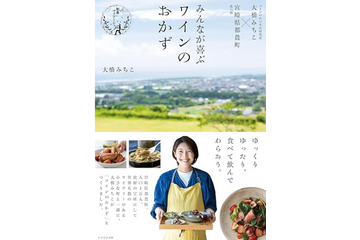 道の駅の旬を使って!ワインのおつまみ研究科による『みんなが喜ぶワインのおかず』刊行 画像