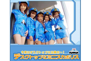 今度はデスクトップに出動だ〜!! 富士通パレックスがミニスカポリスのコンテンツを配信 画像