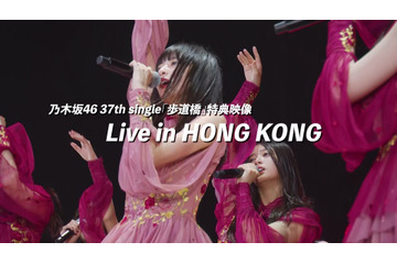 乃木坂46、6年ぶり香港公演の映像が37thシングルに収録決定! 広東語MCに挑戦する姿も 画像