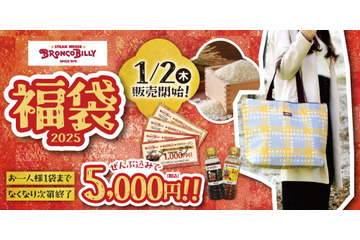 昨年は完売!ブロンコビリー、2025年福袋が販売決定 画像