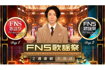 18年ぶり出演の松たか子からILLITまで! 今夜放送『2024FNS歌謡祭』第1夜出演アーティスト一覧 画像