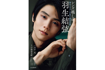 羽生結弦の美麗グラビアや独白も掲載！ “神カメラマン”が捉えた絶対王者の姿 画像