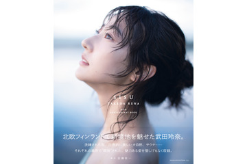 武田玲奈、アートな衣装で艶っぽい表情…写真集発売に「新しい私を見ていただけたら」 画像