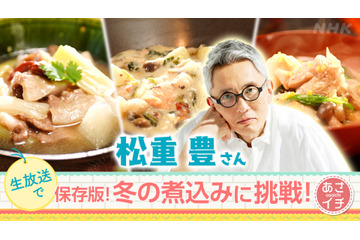 松重豊が生放送で料理に挑戦! 冬の煮込み料理を上手く作れるか『あさイチ』 画像