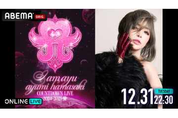 浜崎あゆみのカウントダウンライブが「ABEMA」で独占生配信！ 12月6日よりチケット販売開始 画像