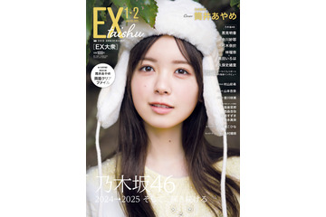 乃木坂46・筒井あやめ、『EX大衆』で表紙&巻頭グラビア! 透明感あふれる笑顔で魅了 画像
