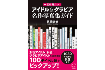 日本初のグラビア写真集ガイドブックが発売決定! 1980年代以降の写真集108タイトルを紹介 画像