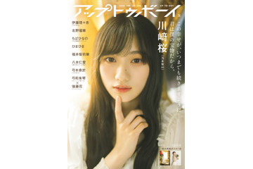 表紙は川﨑桜、裏表紙は弓木奈於！  乃木坂46メンバーがロンググラビア撮り下ろし『アップトゥボーイ』 画像