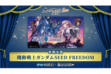 “ネット流行語” 年間大賞は「ガンダムSEED FREEDOM」に! 2位は「猫ミーム」、3位は「発表ドラゴン」…100位まで発表 画像