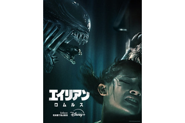 『エイリアン：ロムルス』2025年1月1日よりディズニープラスで見放題独占配信スタート！ 画像