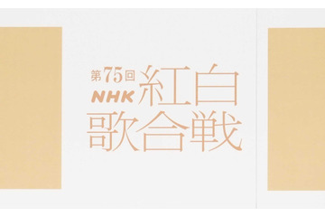 トップバッターはME:I、大トリはMISIA！ 『第75回NHK紅白歌合戦』曲順が明らかに 画像