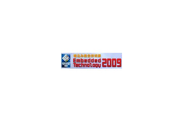 「Embedded Technology 2009／組込み総合技術展」、11/18に横浜で開催 画像