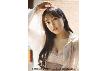 久保田未夢、3rd写真集『Femme Fatale』発売!初めてのランジェリーカットにも挑戦 画像