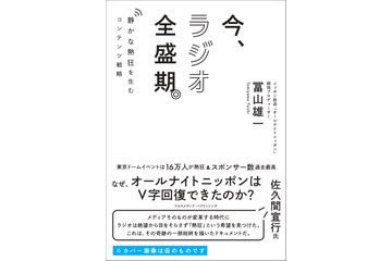 なぜラジオのイベントが東京ドームを満員にできたのか? オールナイトニッポンPが初の著書『今、ラジオ全盛期。静かな熱狂を生むコンテンツ戦略』! 画像