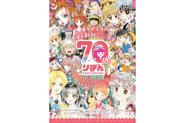 少女マンガ誌『りぼん』が創刊70周年！！ 種村有菜や矢沢あいなど歴代作家たちがイラスト寄稿 画像