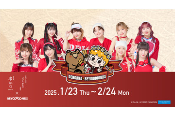 BEYOOOOONDS、23日より『串かつ でんがな』とのコラボ決定! 画像
