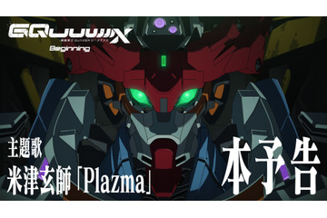 米津玄師の新曲「Plazma」が『機動戦士Gundam GQuuuuuuX』主題歌に決定! 劇場先行版の本予告も公開 画像
