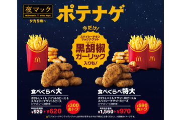 マクドナルド、15日より新作ナゲット『黒胡椒ガーリック』を期間限定で販売 画像