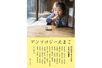 村上春樹や池波正太郎が描く“たまご”の話! 作家37人による玉子についてのエッセイ『アンソロジーたまご』発売決定 画像
