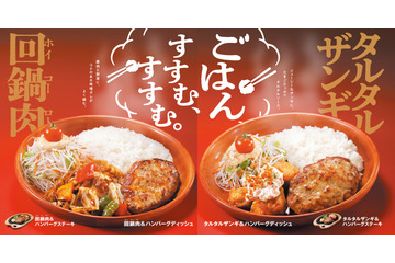 びっくりドンキー、29日より新メニューを期間限定販売 画像