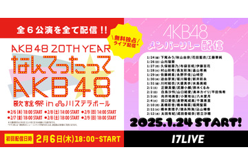 「なんてったってAKB48」歌謡祭が無料ライブ配信決定! AKB48メンバーの個人リレー配信も 画像