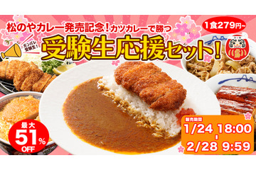 松屋フーズ、24日より『受験生応援セット』を期間限定発売！新商品『松のやカレー』も登場 画像