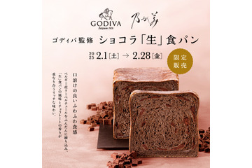 乃が美「ゴディバ監修 ショコラ『生』食パン」2月限定販売決定 画像